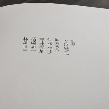日本陶磁全集10　備前　伊藤章･上西節雄 編