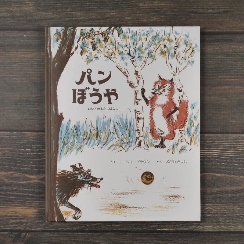 パンぼうや ロシアのむかしばなし マーシャ・ブラウン さく／おがわ