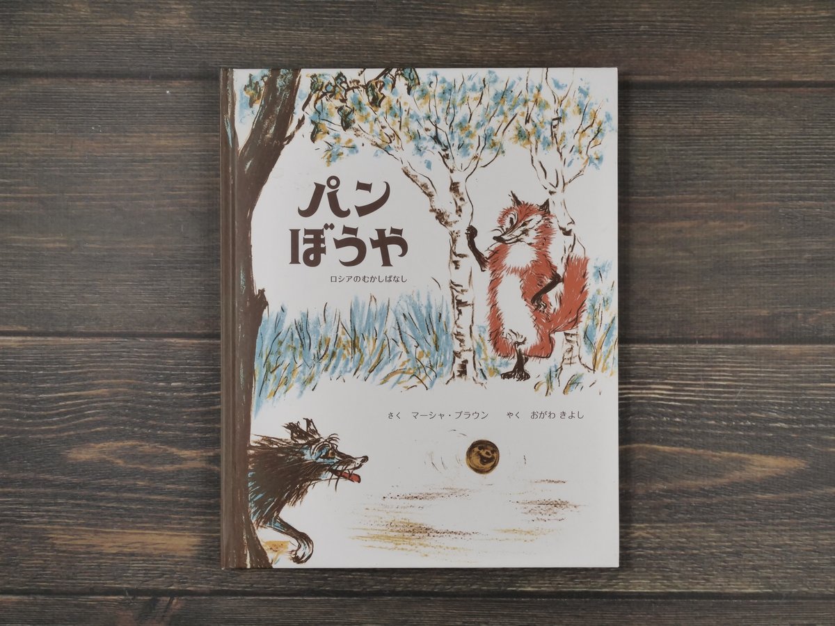 パンぼうや ロシアのむかしばなし マーシャ・ブラウン さく／おがわ