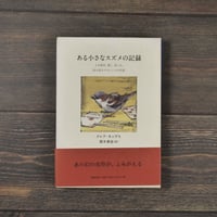ある小さなスズメの記録　クレア・キップス・著／梨木香歩・訳