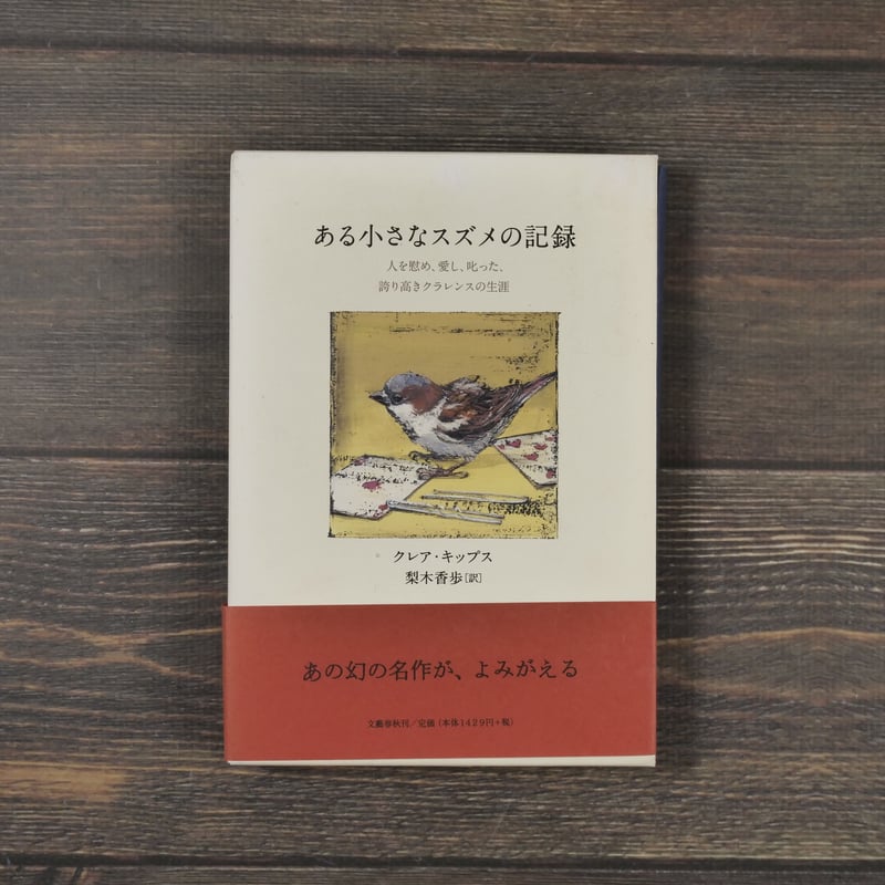 ある小さなスズメの記録 クレア・キップス・著／梨木香歩・訳 | 古書店
