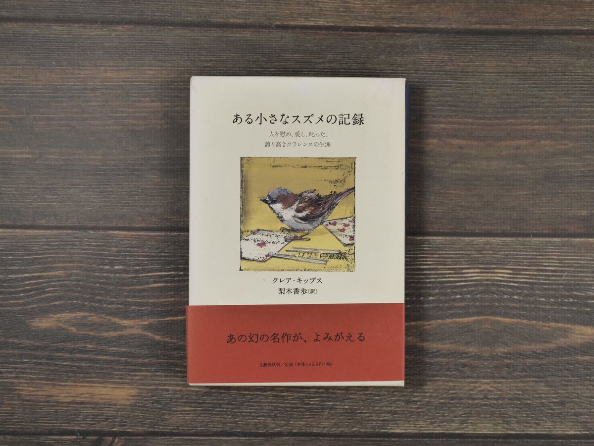 ある小さなスズメの記録 クレア・キップス・著／梨木香歩・訳 | 古書店