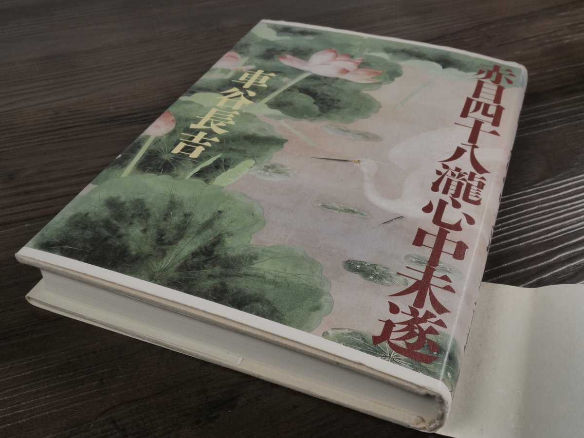 赤目四十八瀧心中未遂 車谷長吉 | 古書店うみつばめ