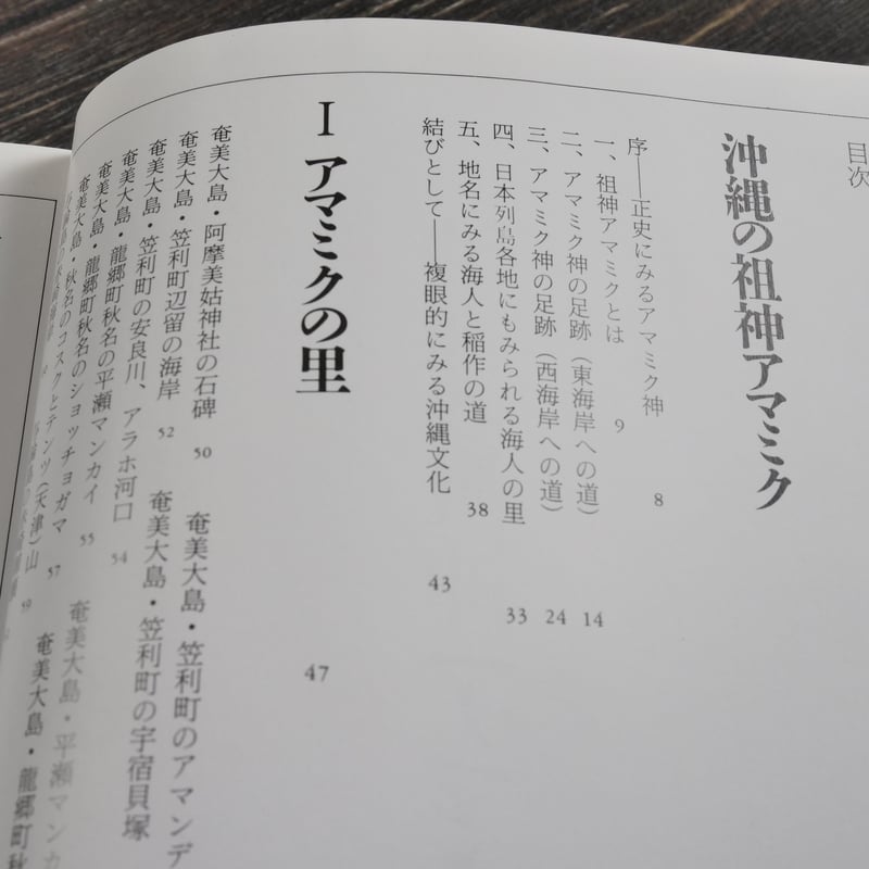 沖縄の祖神アマミク 沖縄の祖神アマミク 外間守善 桑原重美 初版第一刷