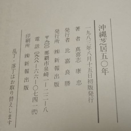 沖縄芝居五十年　真喜志康忠 　※著者サイン本