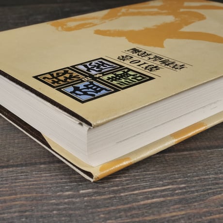 日本盆栽講座　第10巻　草物盆栽編　日本盆栽講座刊行会