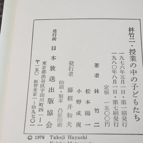 林竹二・授業の中の子どもたち　林 竹二　松本 陽一　小野 成視