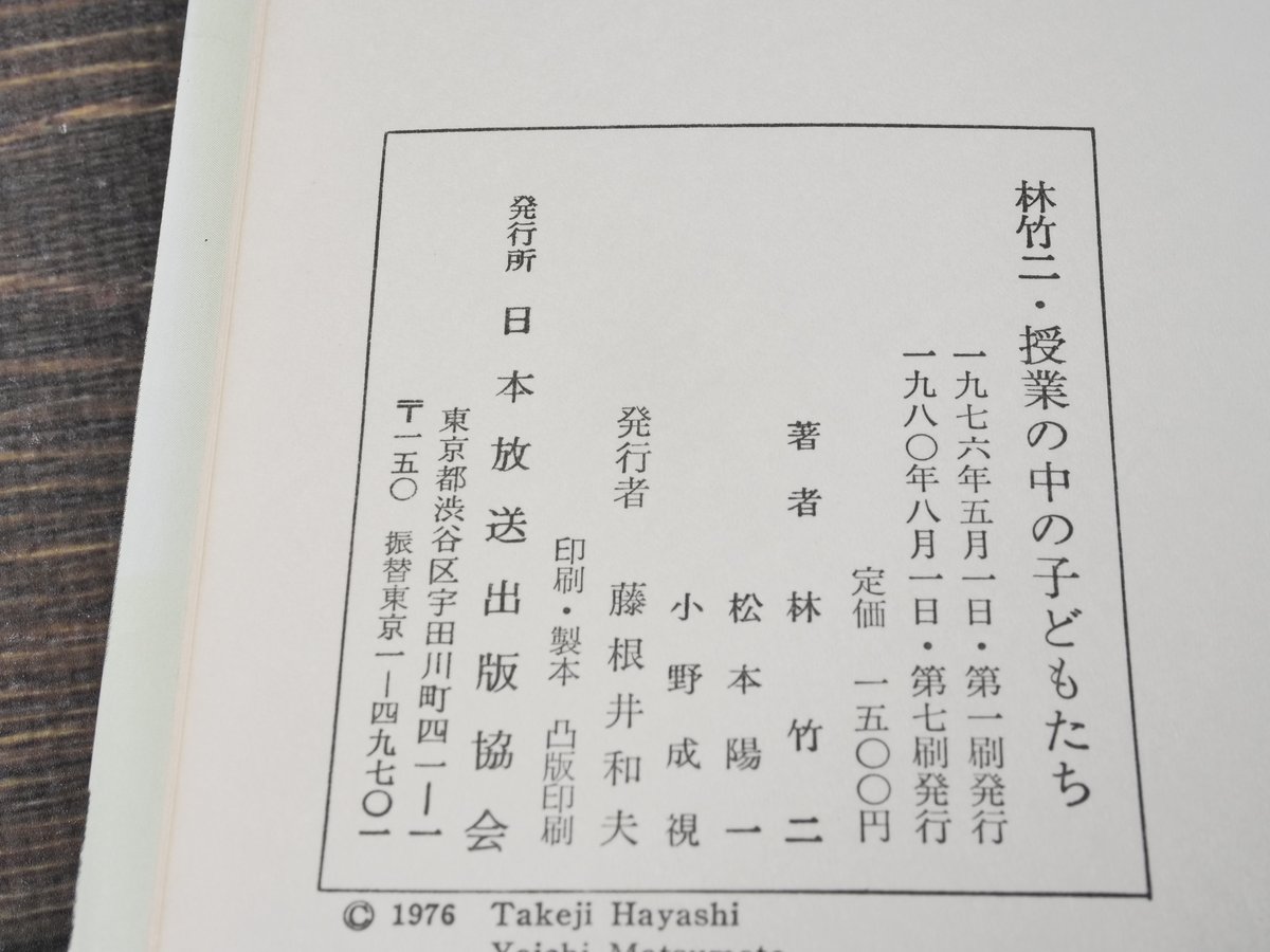 林竹二・授業の中の子どもたち 林 竹二 松本 陽一 小野 成視 | 古書店