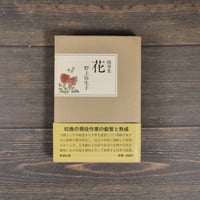 随筆集　花　野上弥生子