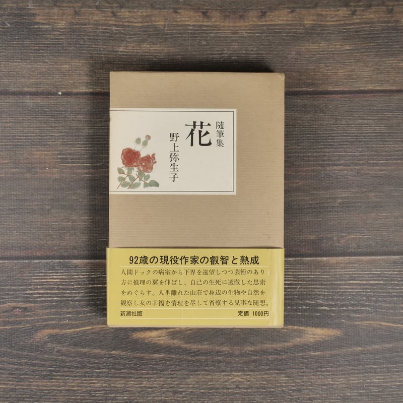 随筆集 花 野上弥生子 | 古書店うみつばめ