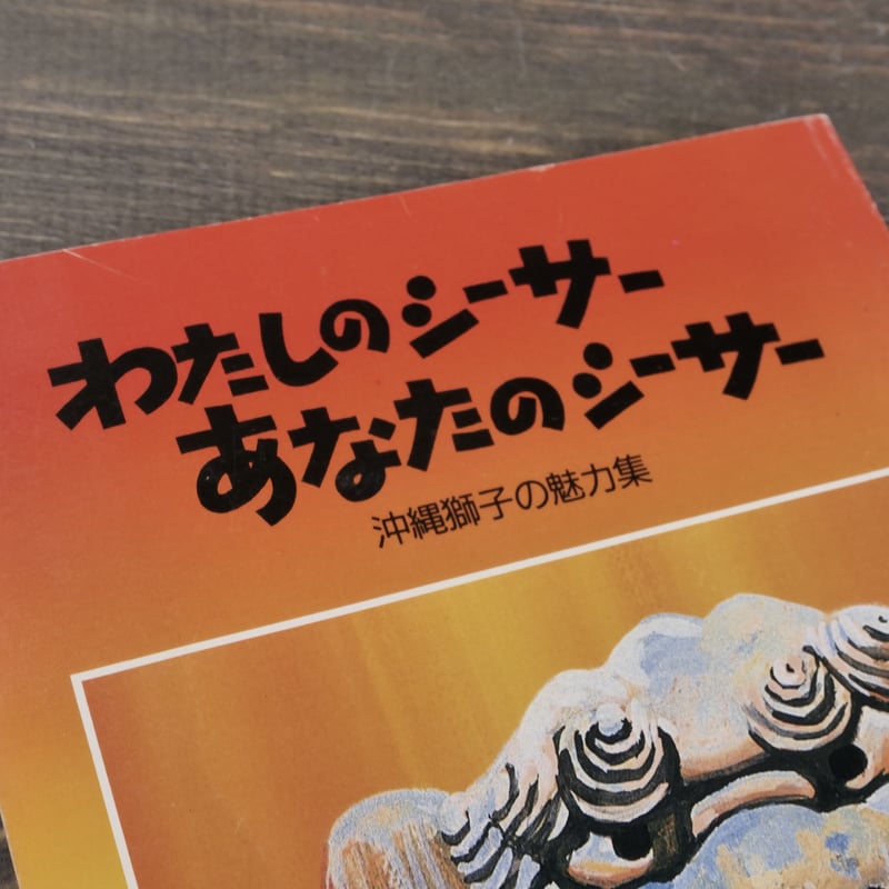 わたしのシーサー あなたのシーサー 週刊レキオ社 | 古書店うみつばめ