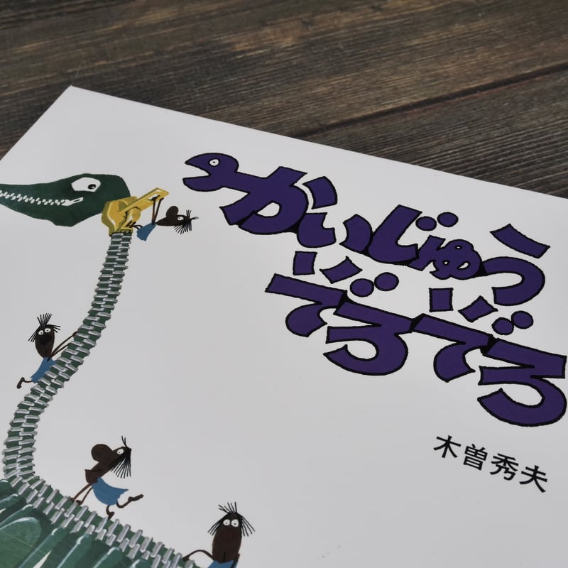 ◇曽宮一念挿画本 限定版 創文社発行 昭和42年発行◇