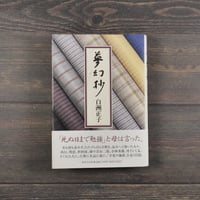 夢幻抄　白洲正子　初版