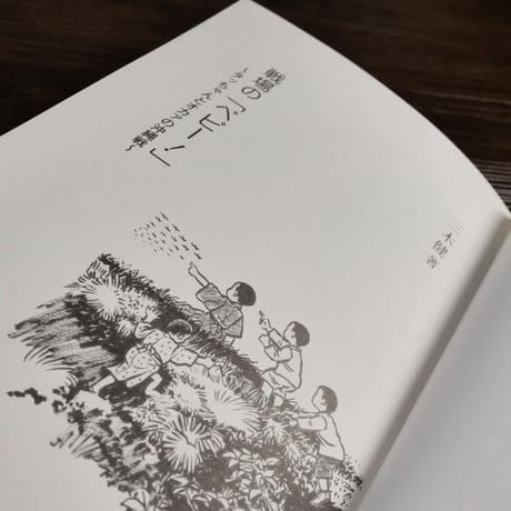 戦場の「ベビー！」タッちゃんとオカアの沖縄戦（A5判）三木健