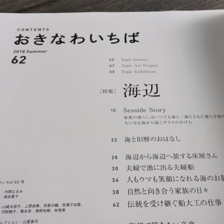 おきなわいちば 62号 海辺 2018 Summer