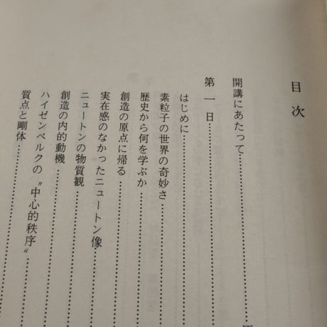 物理講義　湯川秀樹　（講談社学術文庫）第１刷
