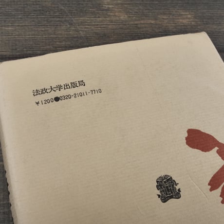 ものと人間の文化史　海藻　宮下章 　※書き込みアリ