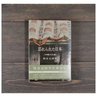 忘れられた日本　〈沖縄文化論〉　岡本太郎  　※再入荷
