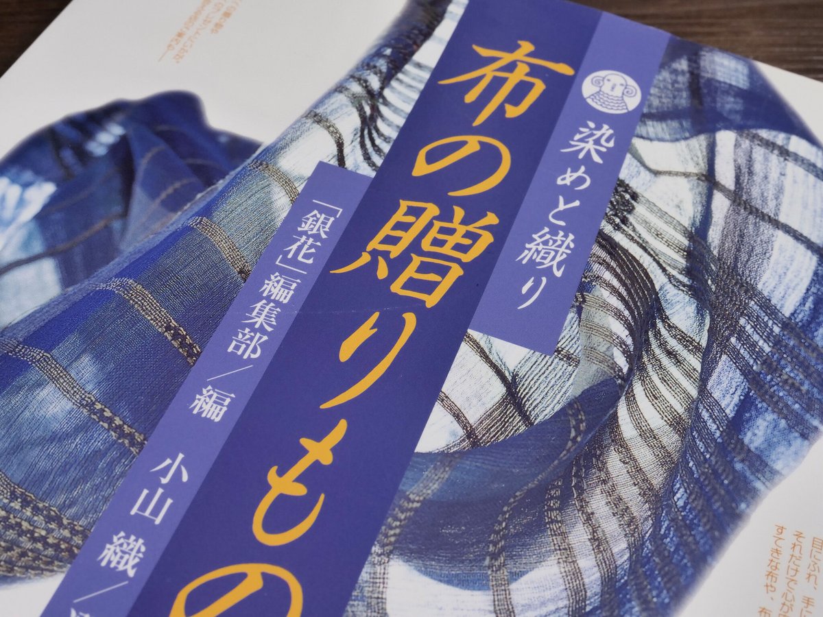 染めと織り・布の贈りもの（B5判）季刊「銀花」編集部／小山織 | 古