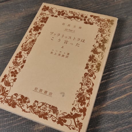 ツァラトゥストラはこう言った　上・下巻　ニーチェ 著　氷上英廣 訳（岩波文庫）