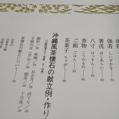 わが家の沖縄風茶懐石208選　西大八重子