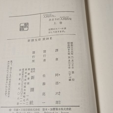 人間的な、あまりに人間的な　上下巻　	ニーチェ/阿部六郎  訳 （新潮文庫）　※再入荷
