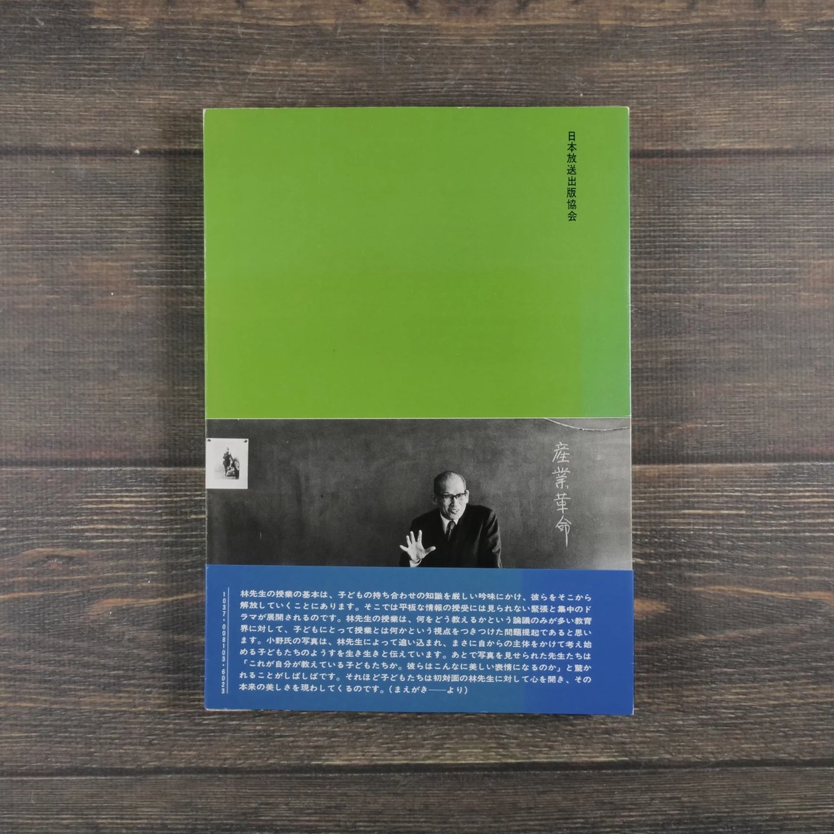 林竹二・授業の中の子どもたち 林 竹二 松本 陽一 小野 成視 | 古書店