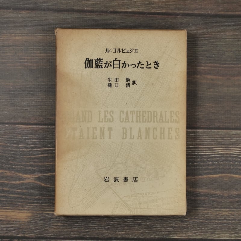 伽藍が白かったとき ル・コルビュジエ 生田勉・樋口清 訳 | 古書店うみ