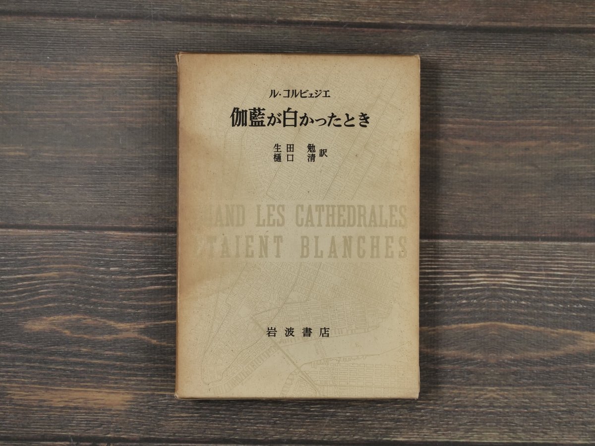伽藍が白かったとき ル・コルビュジエ 生田勉・樋口清 訳 | 古書店うみ