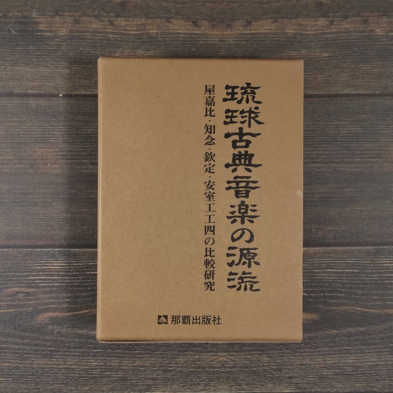 琉球古典音楽の源流 屋嘉比 ・ 知念 ・ 欽定 ・ 安室工工四の比較研究 琉球古典音楽の源流 屋嘉比・知念・欽定・安室工工四の比較研究 宮城嗣