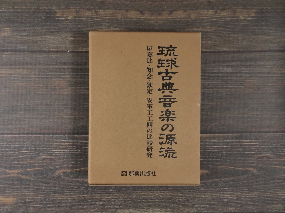 琉球古典音楽の源流 屋嘉比 ・ 知念 ・ 欽定 ・ 安室工工四の比較研究 琉球古典音楽の源流 屋嘉比・知念・欽定・安室工工四の比較研究 宮城嗣