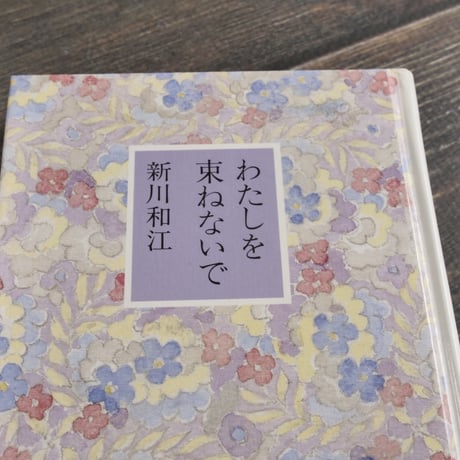 わたしを束ねないで　新川和江（童話屋）
