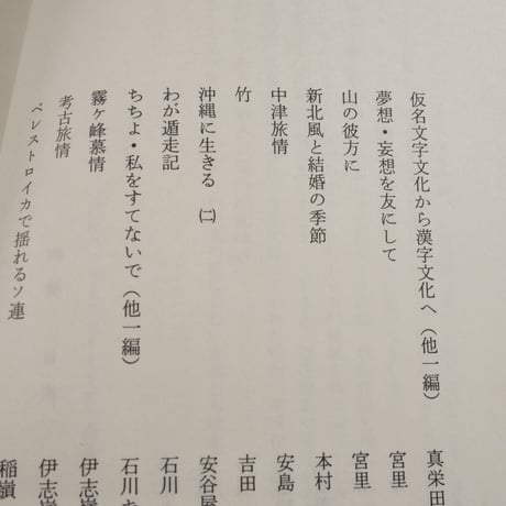 沖縄エッセイストクラブ作品集⑥　阿壇　沖縄エッセイストクラブ編