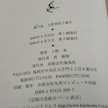 蕨の家　上野英信と晴子　上野朱