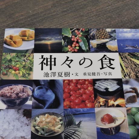 神々の食　池澤夏樹･文　垂水健吾･写真（文春文庫）