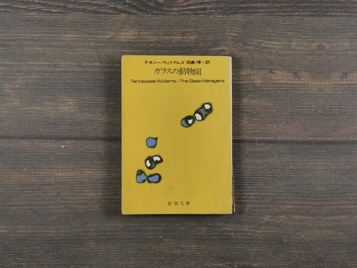 ガラスの動物園 テネシーウィリアムズ 田島博=訳（新潮文庫）※激しい