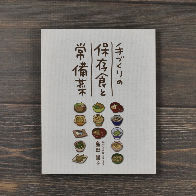 手づくりの保存食と常備菜 島田昌子 | 古書店うみつばめ