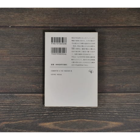 野火　大岡昇平（新潮文庫）