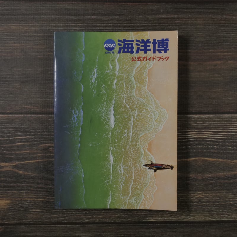 貴重！ expo'75 沖縄国際海洋博覧会公式記録 沖縄海洋博覧会の記録 セット 沖縄国際海洋博覧会 EXPO'75金銀銅メダルセットのお買取金額ご