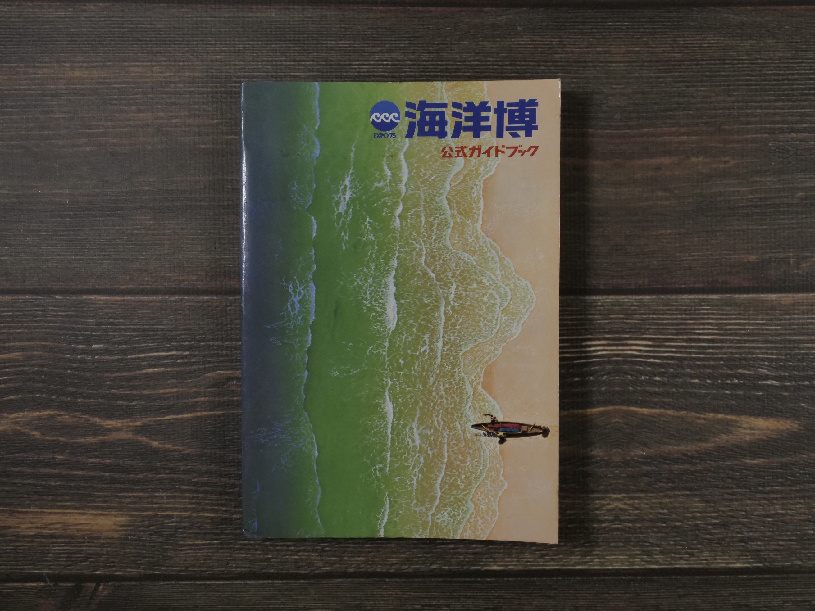 EXPO'75 海洋博 公式ガイドブック（A5判）沖縄国際海洋博覧会協会 | 古