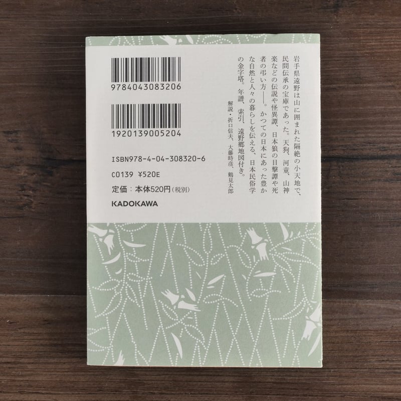 新版遠野物語 付・遠野物語拾遺（角川ソフィア文庫）柳田国男 | 古書店