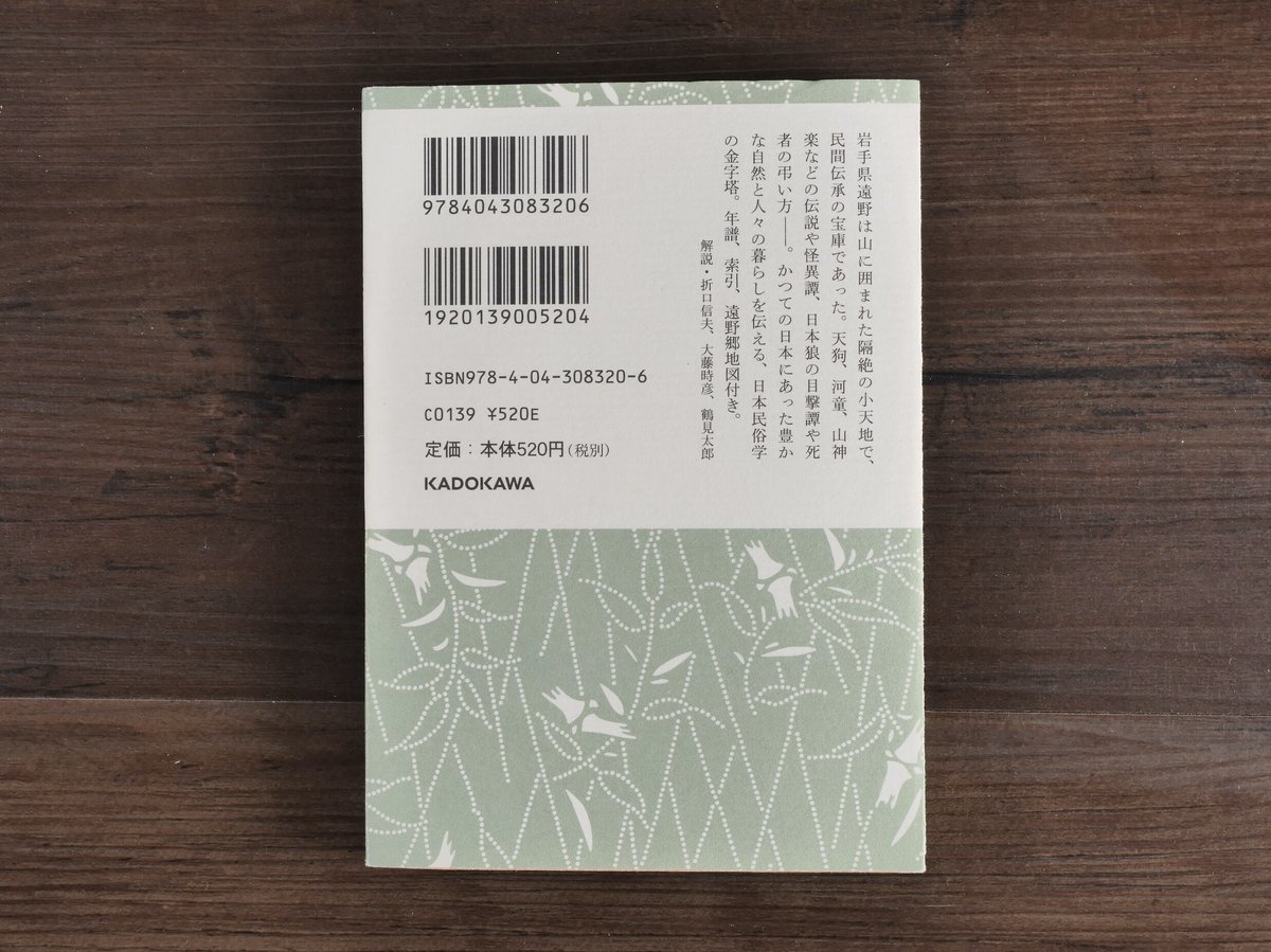 新版遠野物語 付・遠野物語拾遺（角川ソフィア文庫）柳田国男 | 古書店