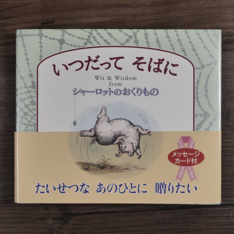 レコードシャーロットのおくりもの前編ドンジャラ村は大騒ぎ母と子の夢を育むサン企画 シャーロットのおくりもの | E.B. ホワイト, ガース