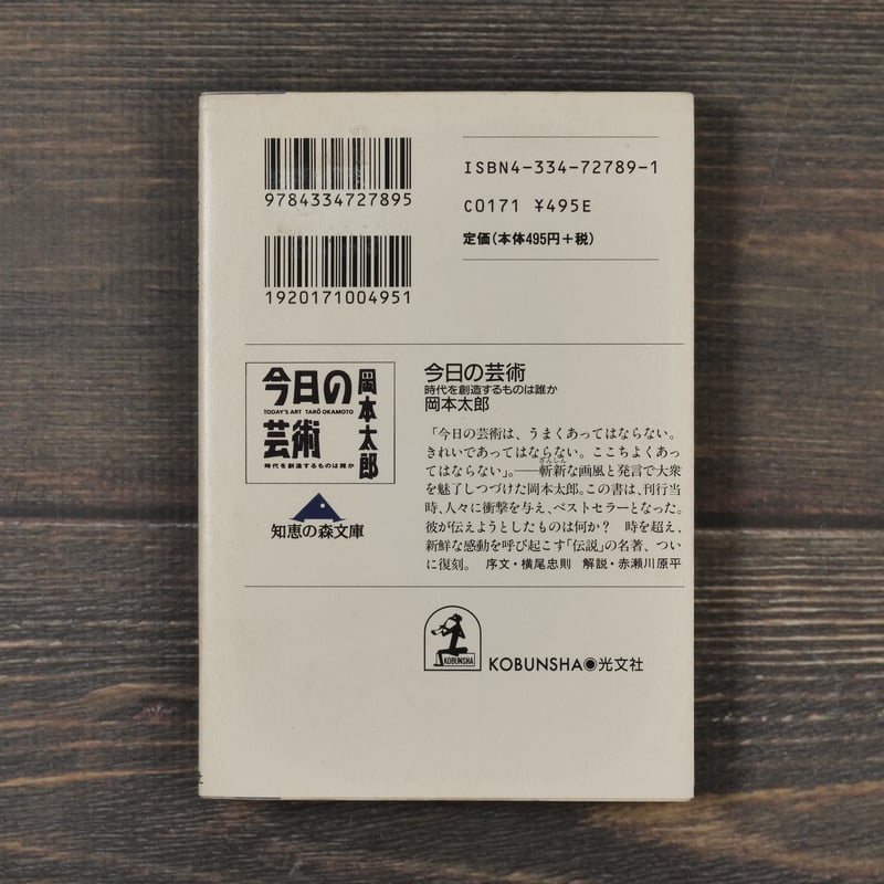 今日の芸術 時代を創造するものは誰か 岡本太郎（知恵の森文庫
