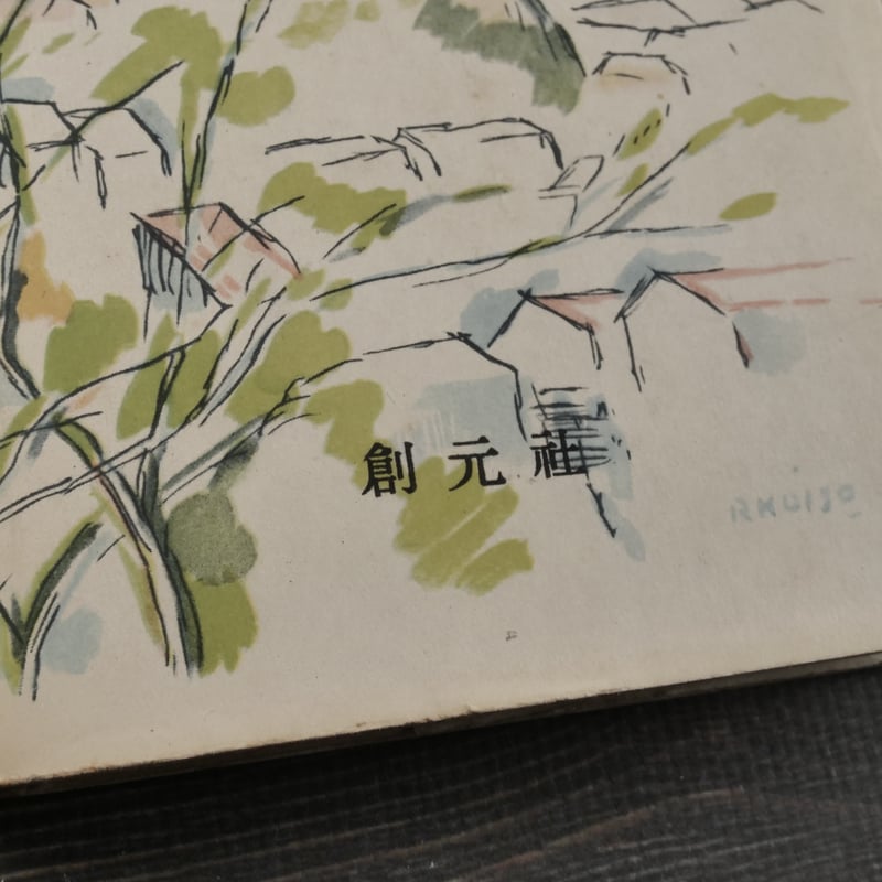 初版「野火」 野火 大岡昇平著 昭和27年 創元社 野火』 大岡昇平 | 新潮社