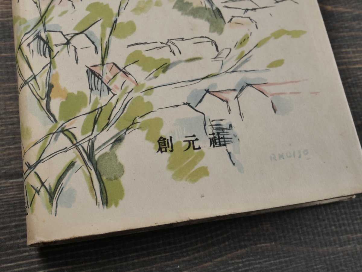 ☆大岡昇平『 野火 』創元社:昭和27年:初版:帯付 【公式通販】