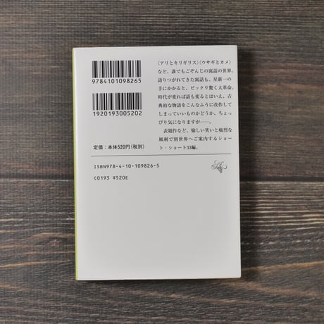 未来いそっぷ　星新一（新潮文庫）