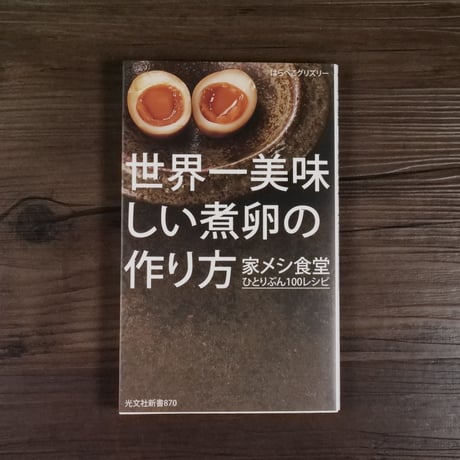 世界一美味しい煮卵の作り方　家メシ食堂ひとりぶん１００レシピ（光文社新書）はらぺこグリズリー