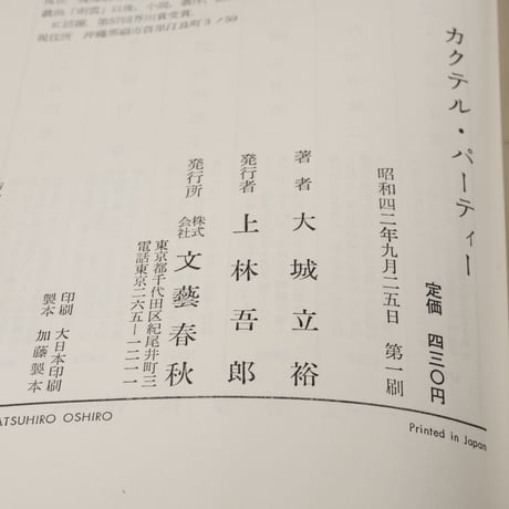 カクテル・パーティー　大城立裕	文藝春秋
