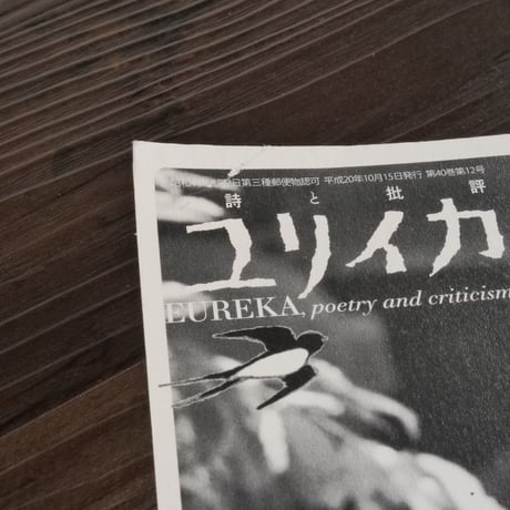 ユリイカ 2008年10月臨時増刊号　総特集=杉浦日向子（ムック本）